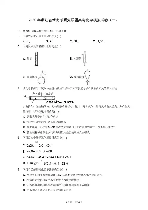 2020年浙江省新高考研究联盟高考化学模拟试卷(一) (含答案解析)