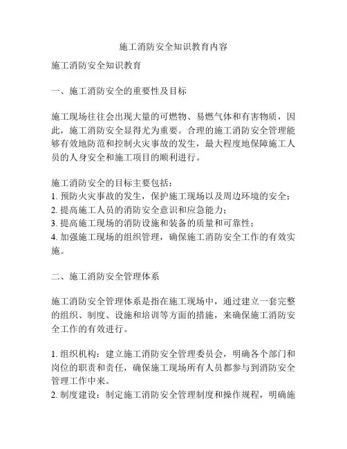 施工消防安全知识教育内容