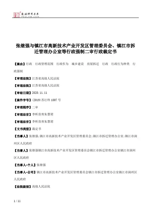 张继强与镇江市高新技术产业开发区管理委员会、镇江市拆迁管理办公室等行政强制二审行政裁定书