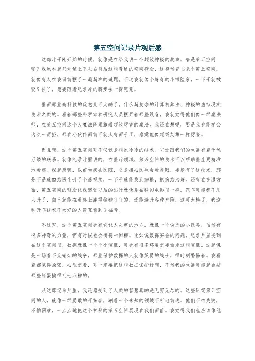 第五空间记录片观后感