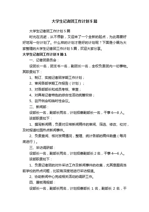 大学生记者团工作计划5篇