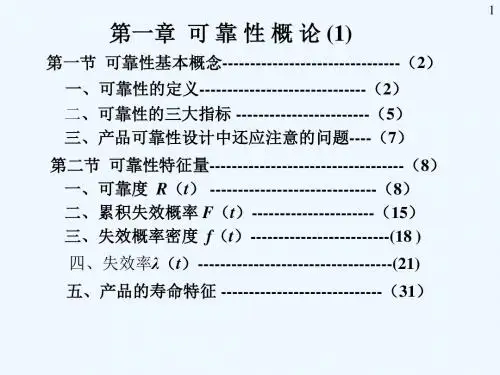 01第一章可靠性概论01