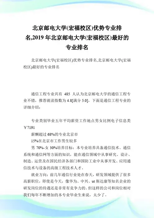 北京邮电大学(宏福校区)优势专业排名,2019年北京邮电大学(宏福校区)最好的专业排名.doc