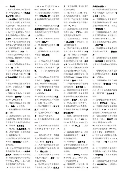 铁路线路工职业技能鉴定高级工题库.doc