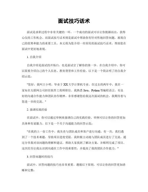 面试技巧话术