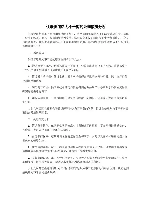 供暖管道热力不平衡的处理措施分析