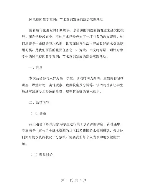 绿色校园教学案例：节水意识发展的综合实践活动