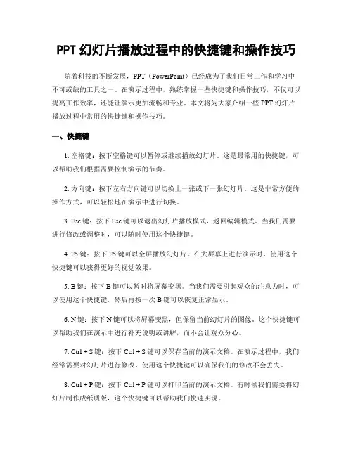 PPT幻灯片播放过程中的快捷键和操作技巧
