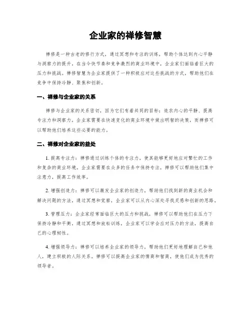 企业家的禅修智慧