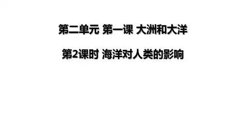 2.1.2《海洋对人类的影响》-课件-2024-2025学年浙江省人教版人文地理七年级上册