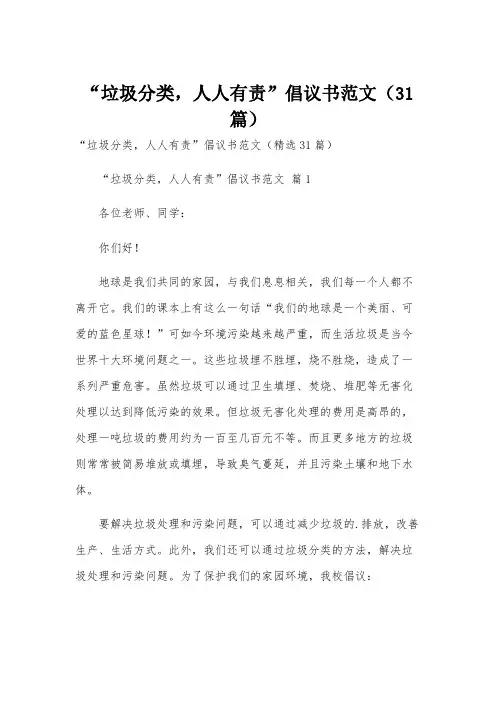 “垃圾分类,人人有责”倡议书范文(31篇)