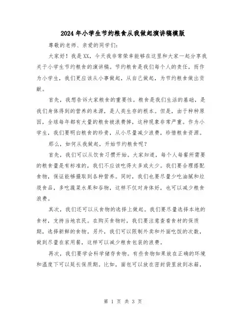 2024年小学生节约粮食从我做起演讲稿模版(2篇)