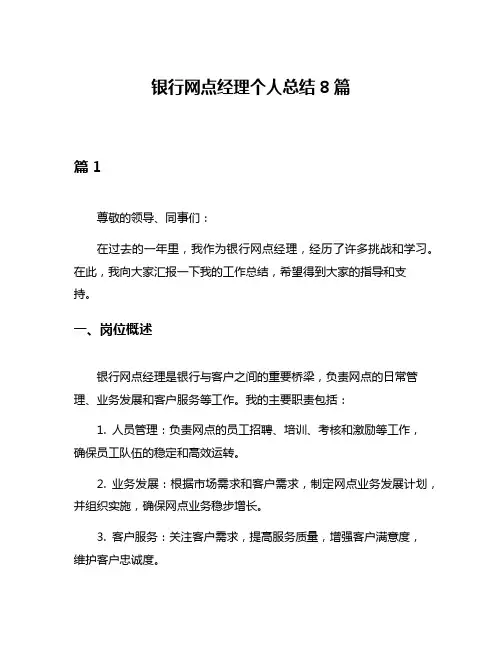 银行网点经理个人总结8篇