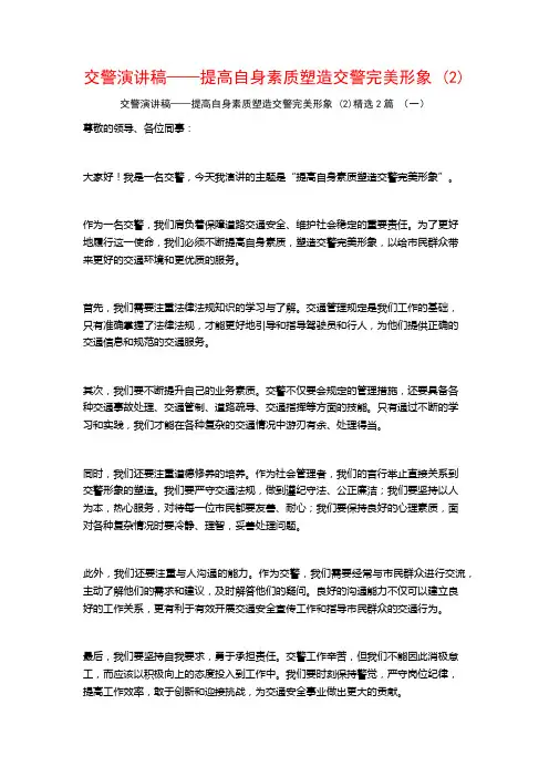 交警演讲稿——提高自身素质塑造交警完美形象2篇