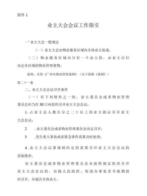 广州市业主大会会议工作指引-精品