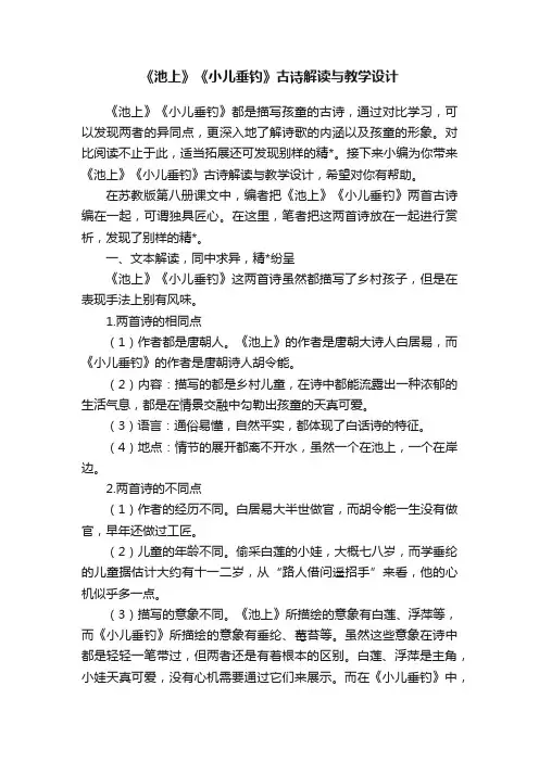 《池上》《小儿垂钓》古诗解读与教学设计