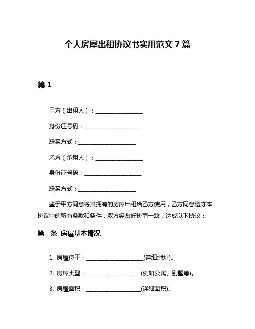 个人房屋出租协议书实用范文7篇