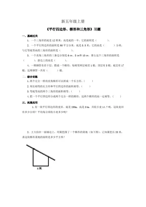 小学数学五年级上册《平行四边形梯形和三角形》习题11