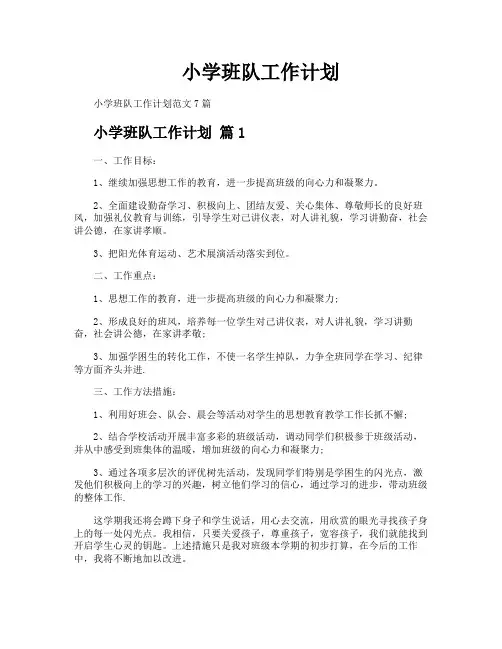 小学班队工作计划