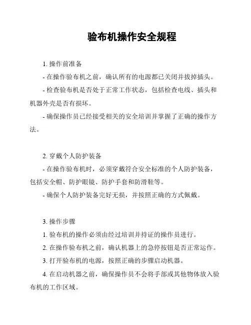 验布机操作安全规程