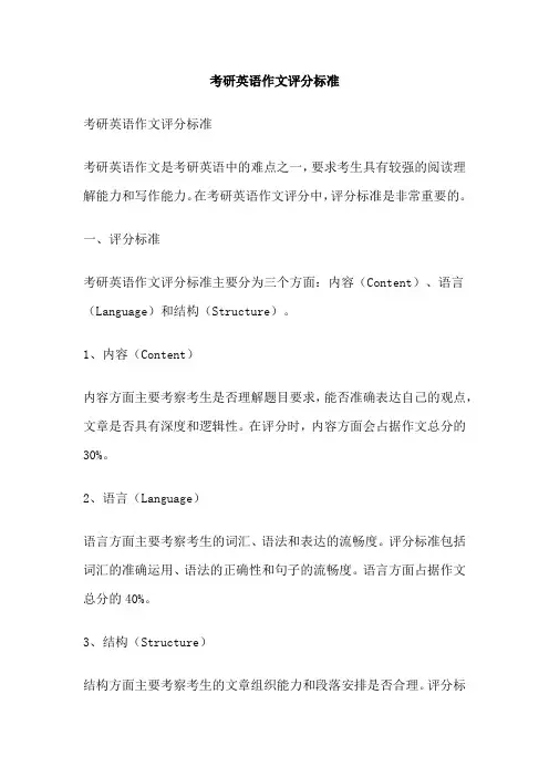 考研英语作文评分标准