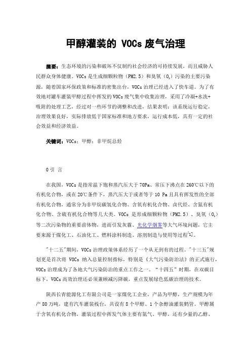 甲醇灌装的VOCs废气治理