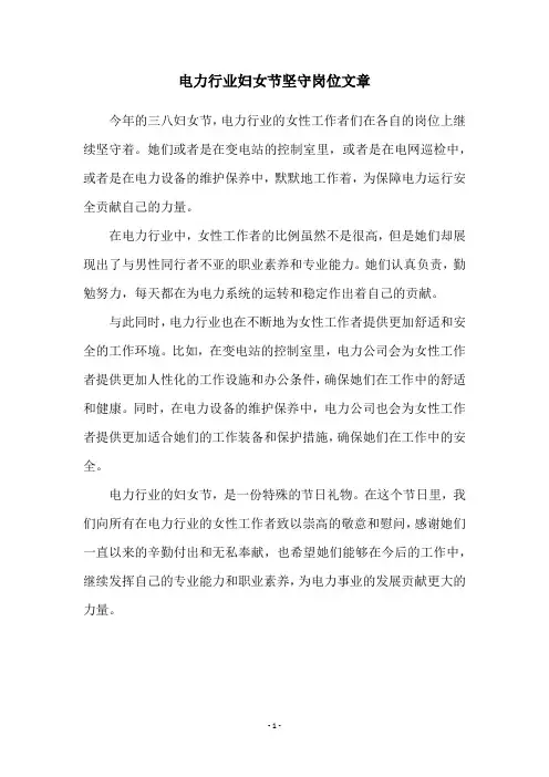 电力行业妇女节坚守岗位文章