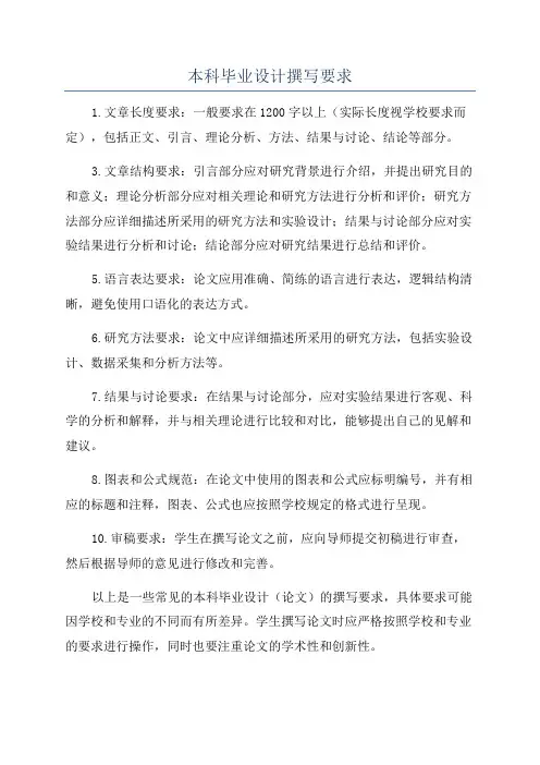 本科毕业设计撰写要求