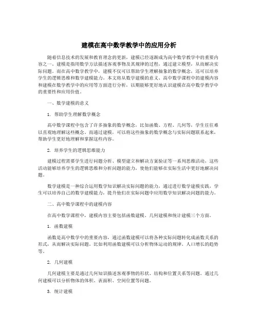 建模在高中数学教学中的应用分析