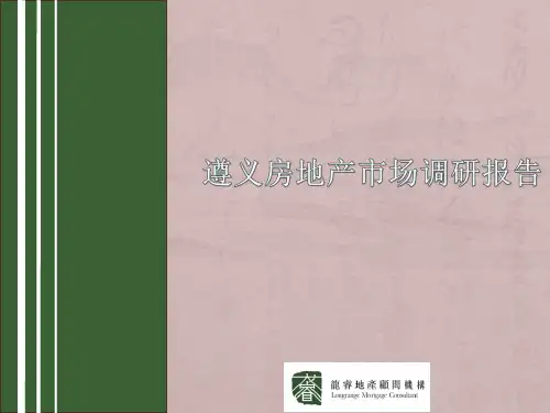 遵义市场调研报告ppt课件