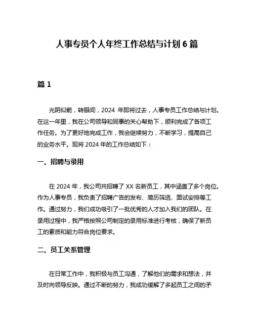 人事专员个人年终工作总结与计划6篇