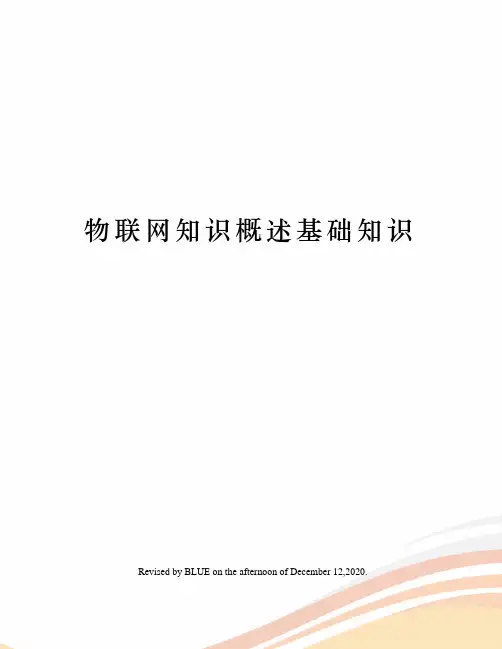 物联网知识概述基础知识