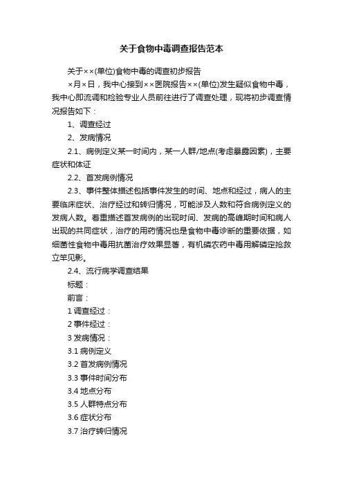 关于食物中毒调查报告范本