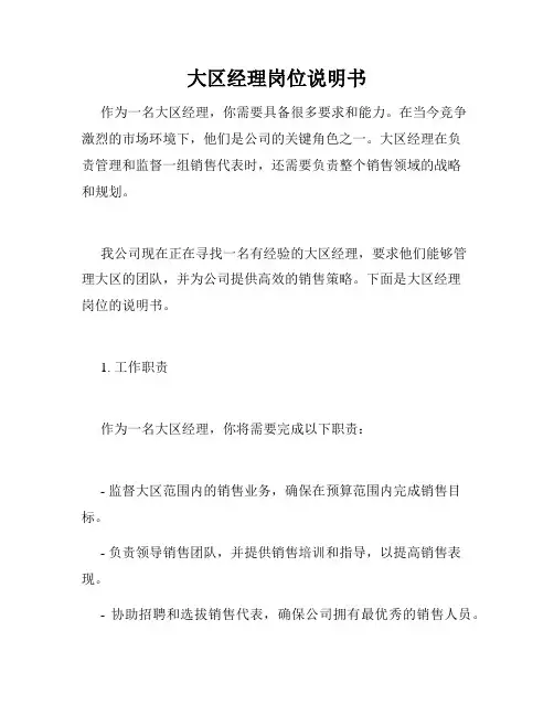 大区经理岗位说明书