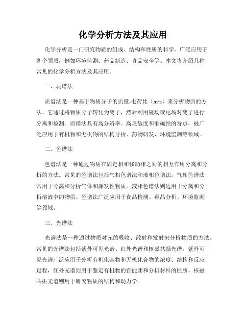 化学分析方法及其应用
