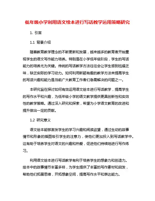 低年级小学利用语文绘本进行写话教学运用策略研究