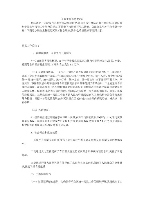 最新-灭鼠工作总结15篇 