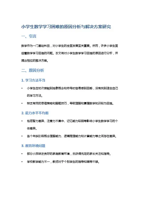 小学生数学学习困难的原因分析与解决方案研究