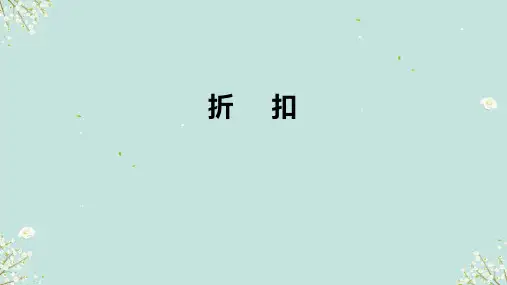 人教版六年级下册数学折扣 (课件)