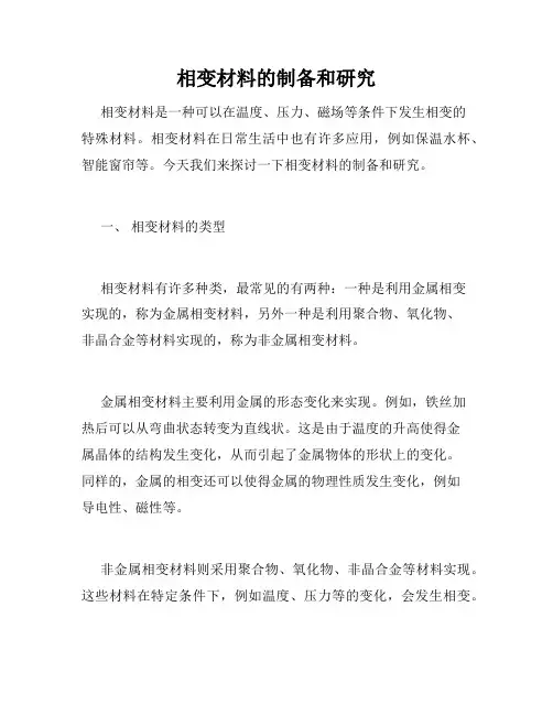 相变材料的制备和研究