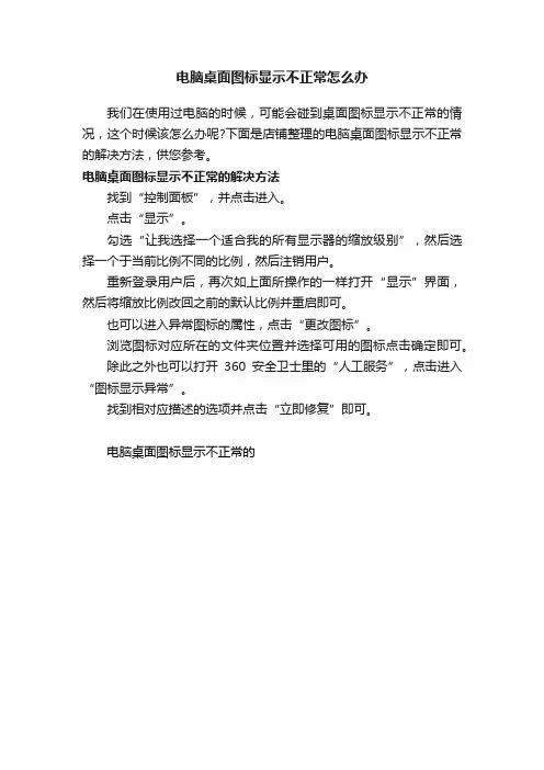 电脑桌面图标显示不正常怎么办
