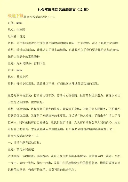 社会实践活动记录表范文(12篇)