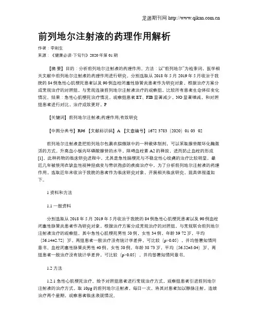 前列地尔注射液的药理作用解析