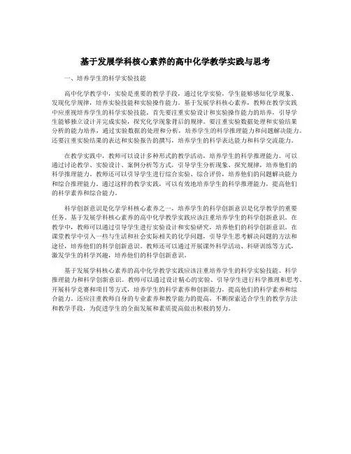 基于发展学科核心素养的高中化学教学实践与思考