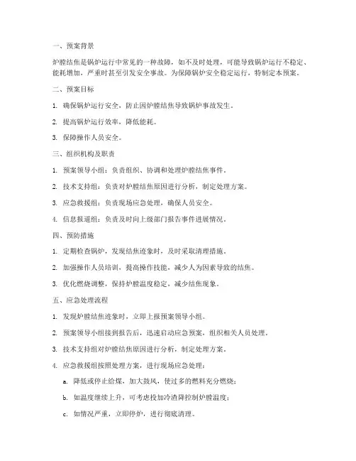 炉膛结焦处理安全预案