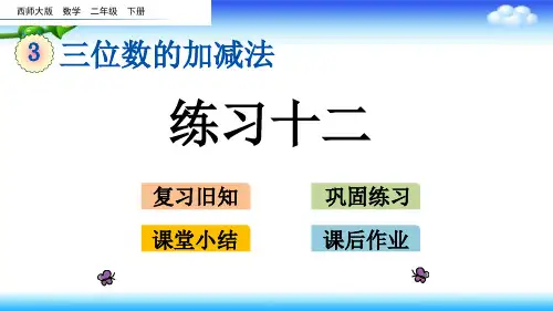 西师版二年级下册数学 3、三位数的加减法 3