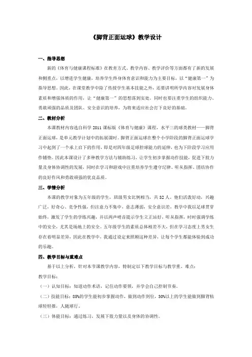 小学体育_《足球脚背正面运球》教学设计学情分析教材分析课后反思