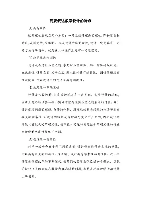 简要叙述教学设计的特点