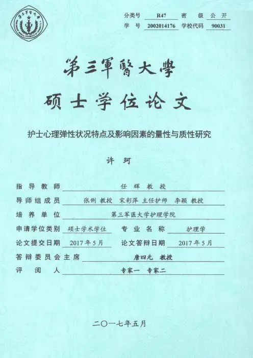 护士心理弹性状况特点及影响因素的量性与质性研究