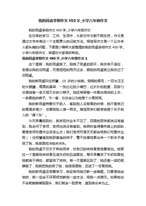我的同桌李明作文450字_小学六年级作文